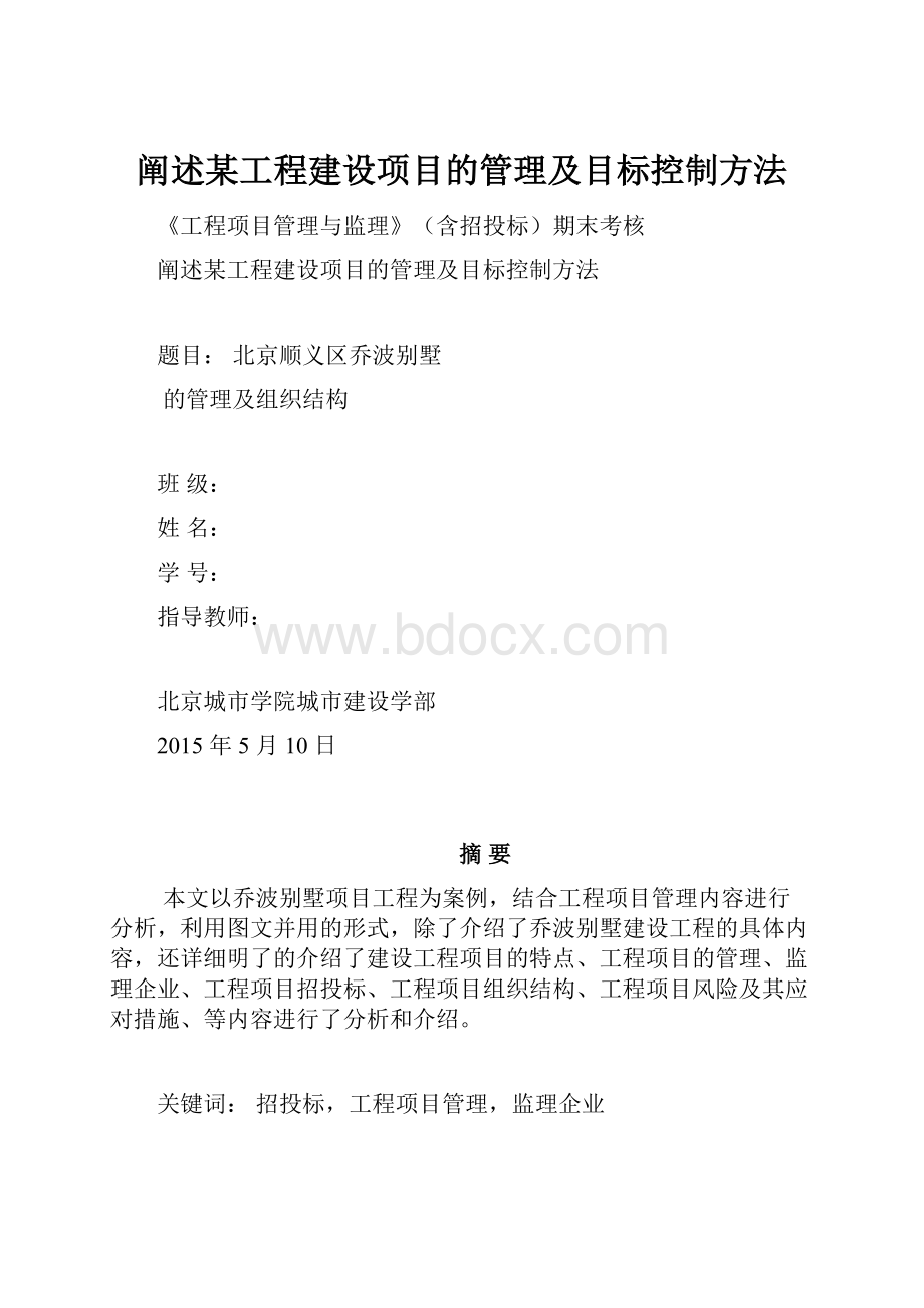 阐述某工程建设项目的管理及目标控制方法.docx_第1页