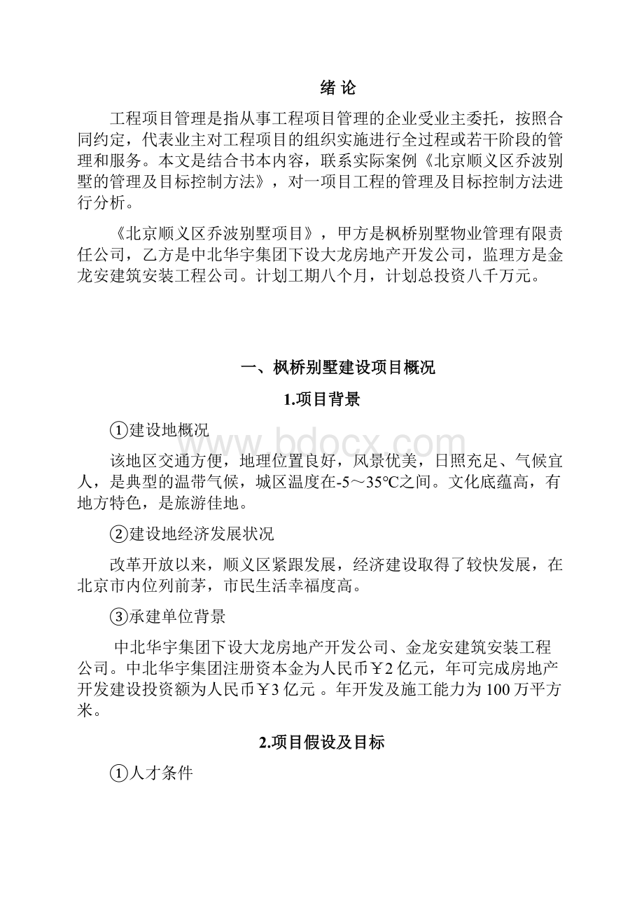 阐述某工程建设项目的管理及目标控制方法.docx_第2页