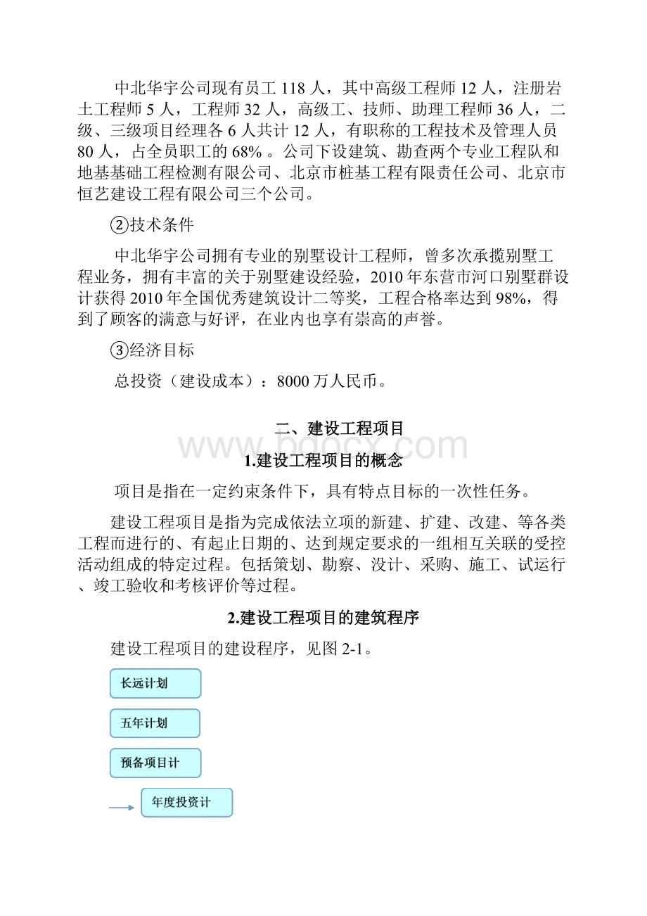 阐述某工程建设项目的管理及目标控制方法.docx_第3页