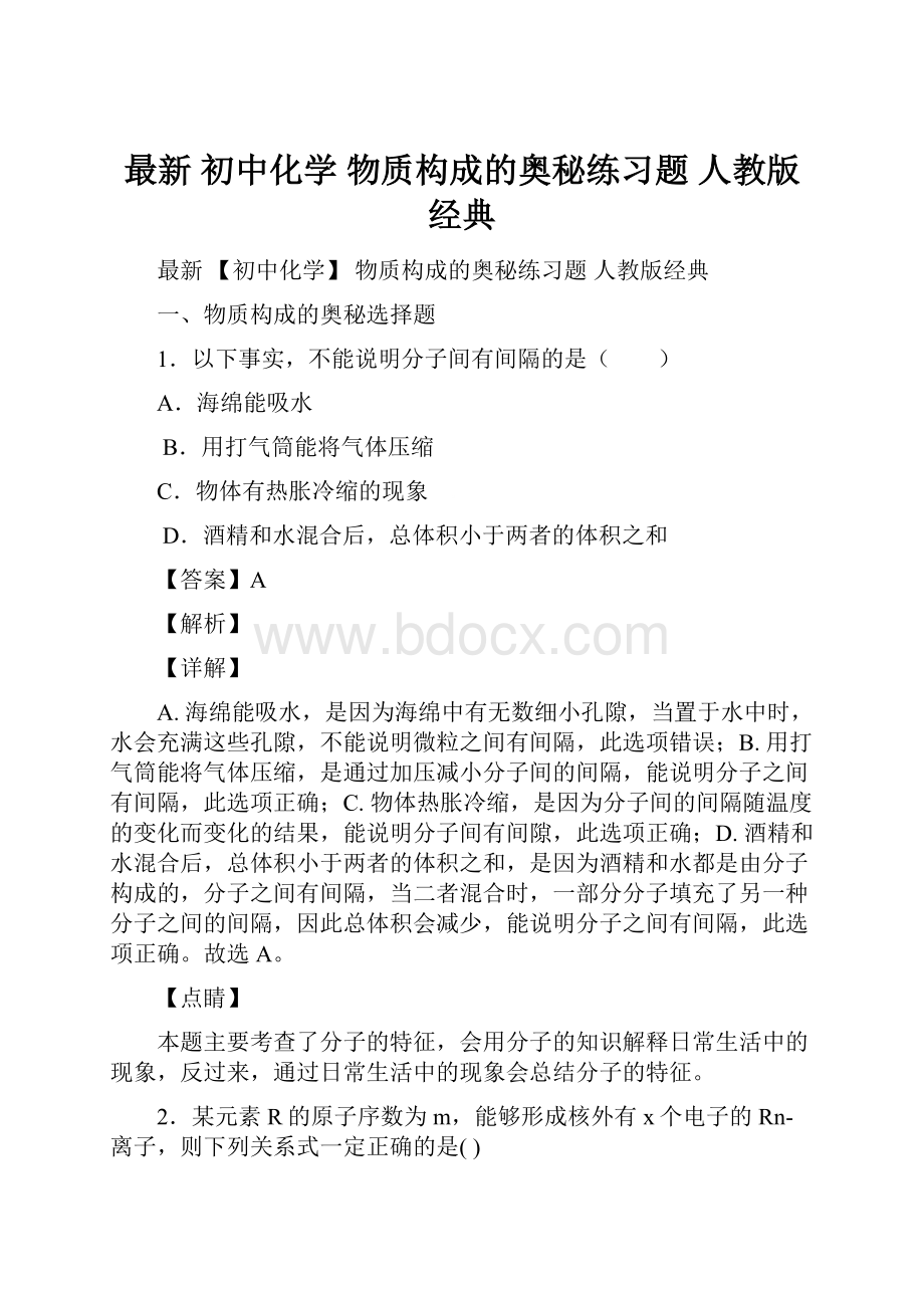 最新 初中化学 物质构成的奥秘练习题 人教版经典.docx_第1页