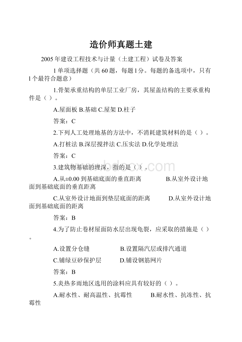 造价师真题土建.docx_第1页