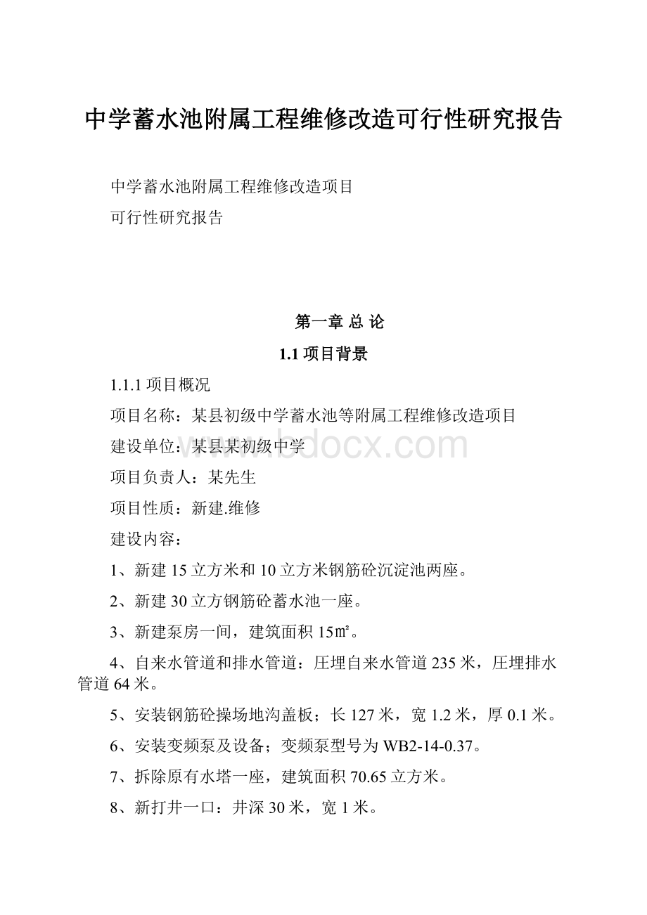 中学蓄水池附属工程维修改造可行性研究报告.docx_第1页