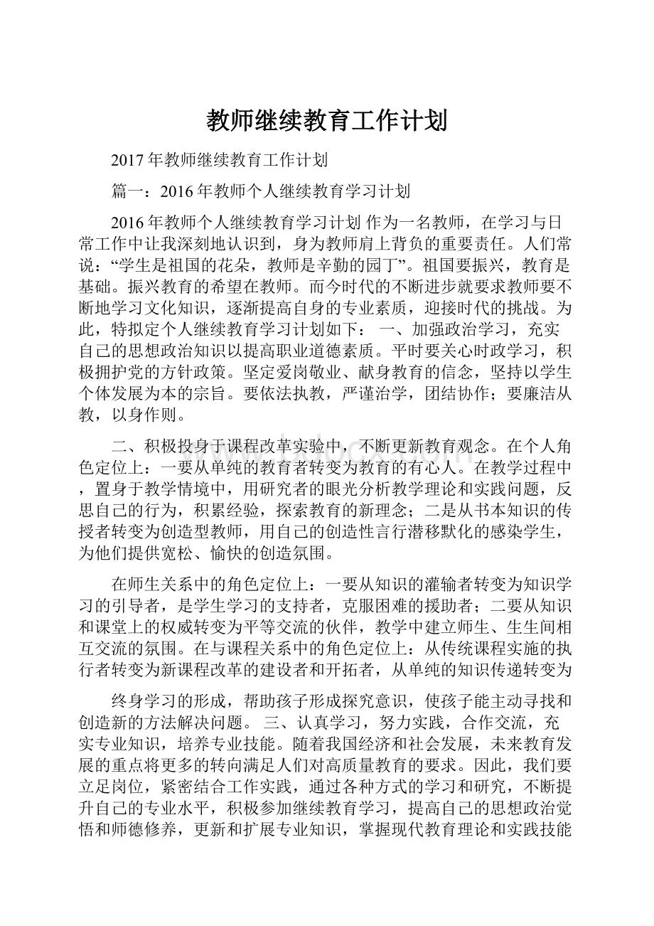 教师继续教育工作计划.docx