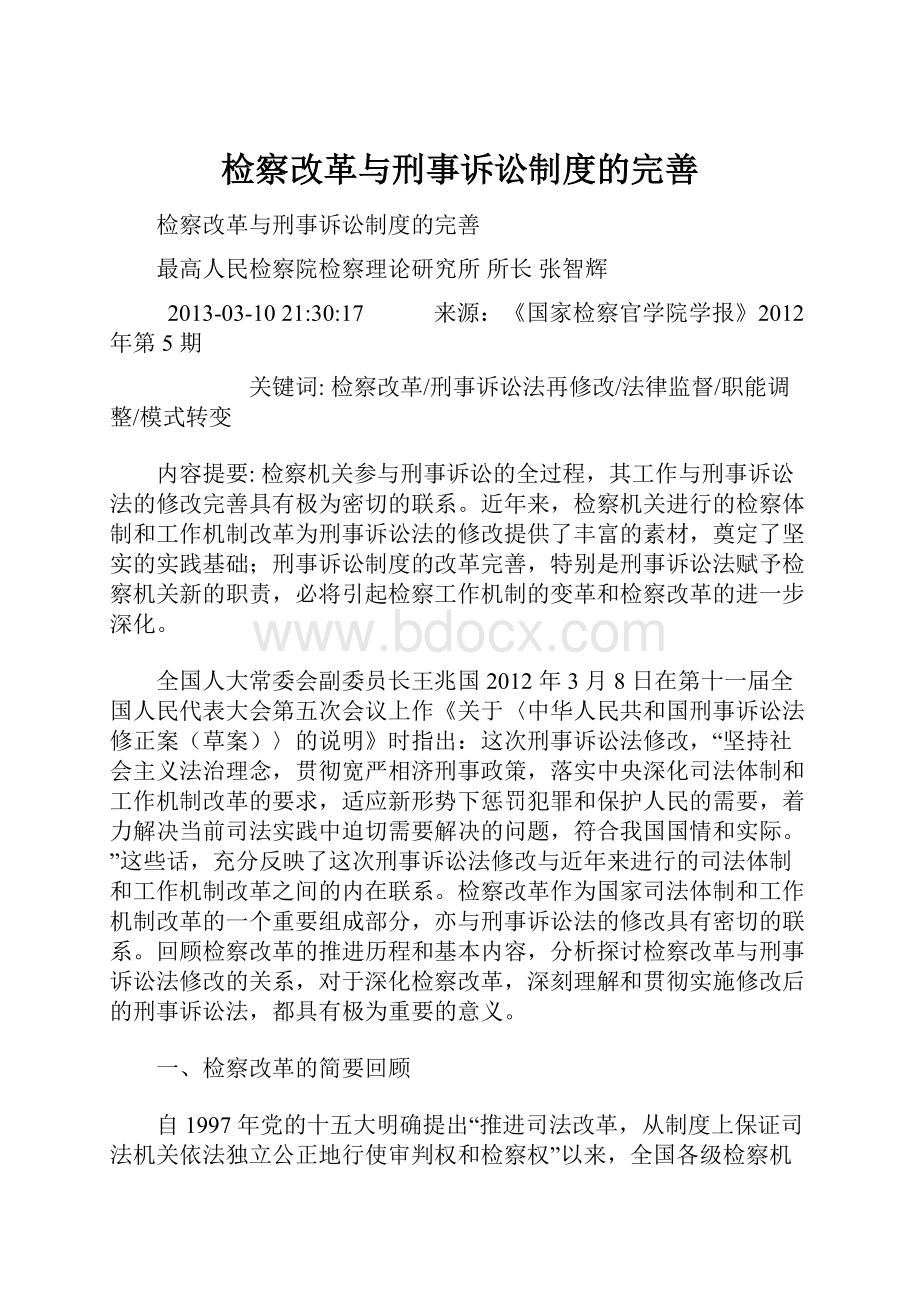 检察改革与刑事诉讼制度的完善.docx