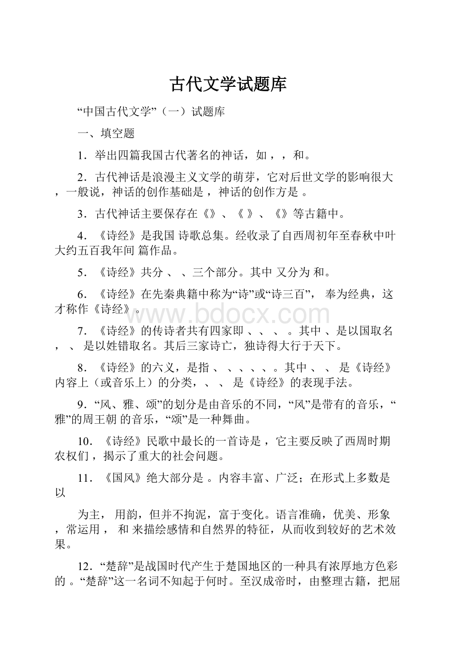 古代文学试题库.docx_第1页