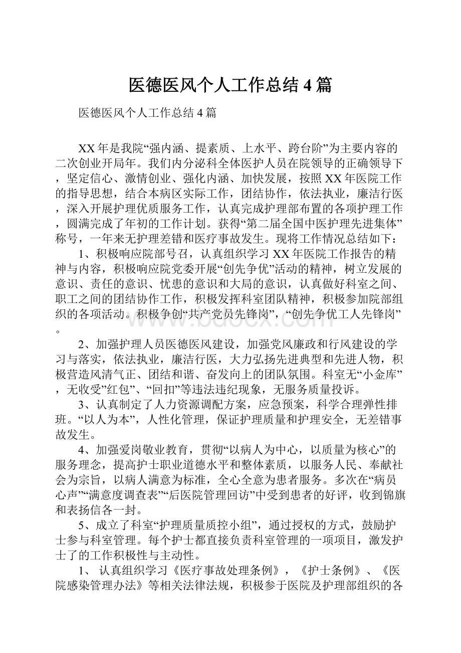 医德医风个人工作总结4篇.docx