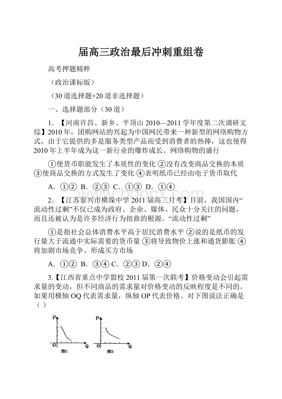 届高三政治最后冲刺重组卷.docx