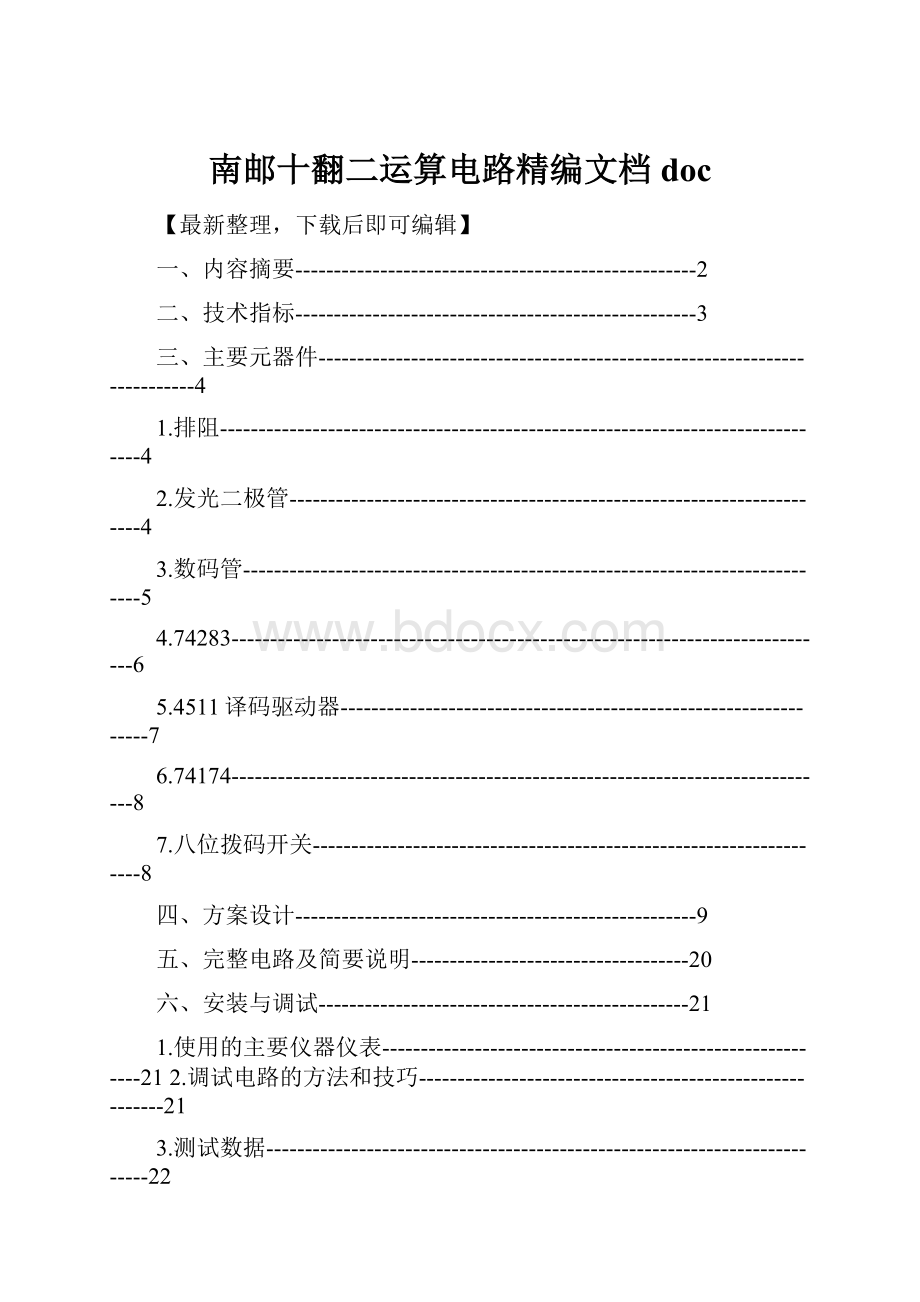 南邮十翻二运算电路精编文档doc.docx