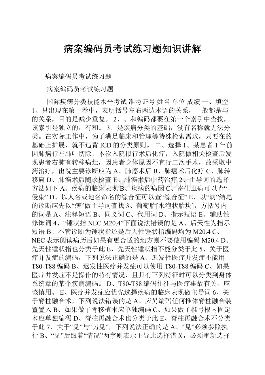 病案编码员考试练习题知识讲解.docx