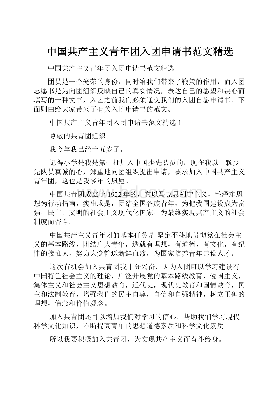 中国共产主义青年团入团申请书范文精选.docx_第1页