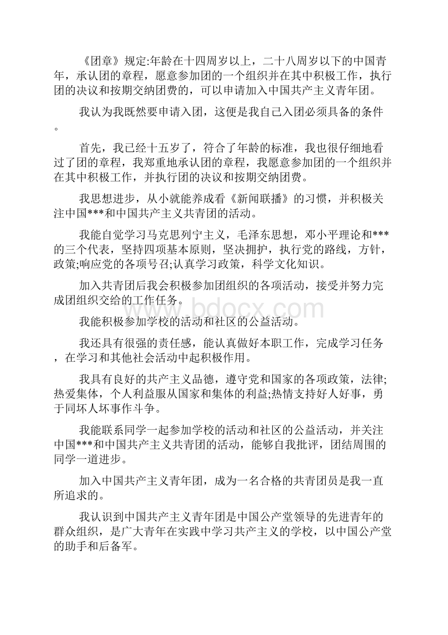 中国共产主义青年团入团申请书范文精选.docx_第2页
