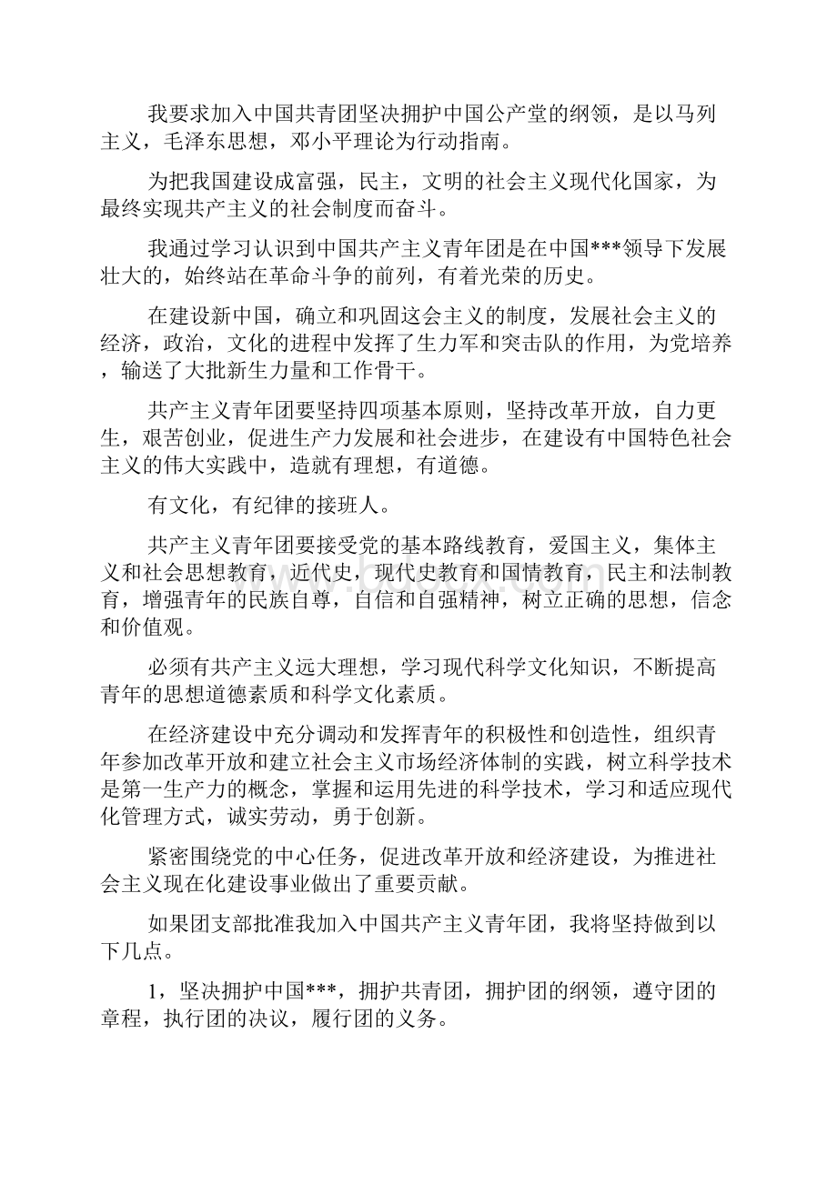 中国共产主义青年团入团申请书范文精选.docx_第3页