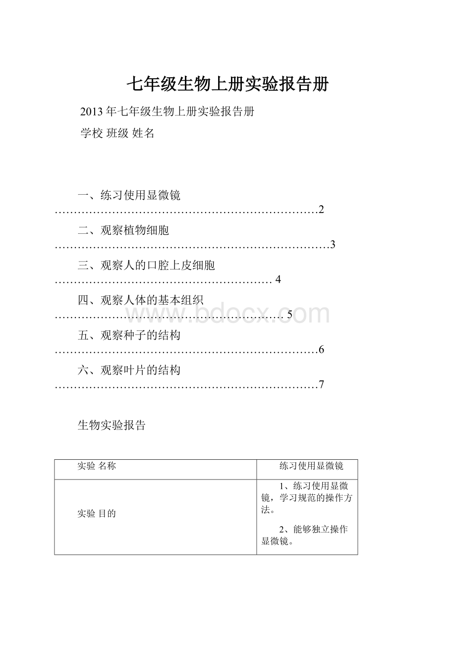 七年级生物上册实验报告册.docx