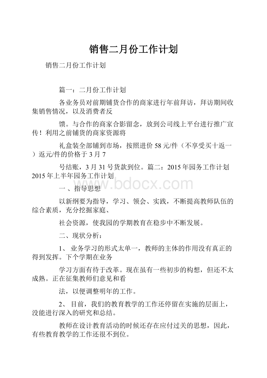 销售二月份工作计划.docx