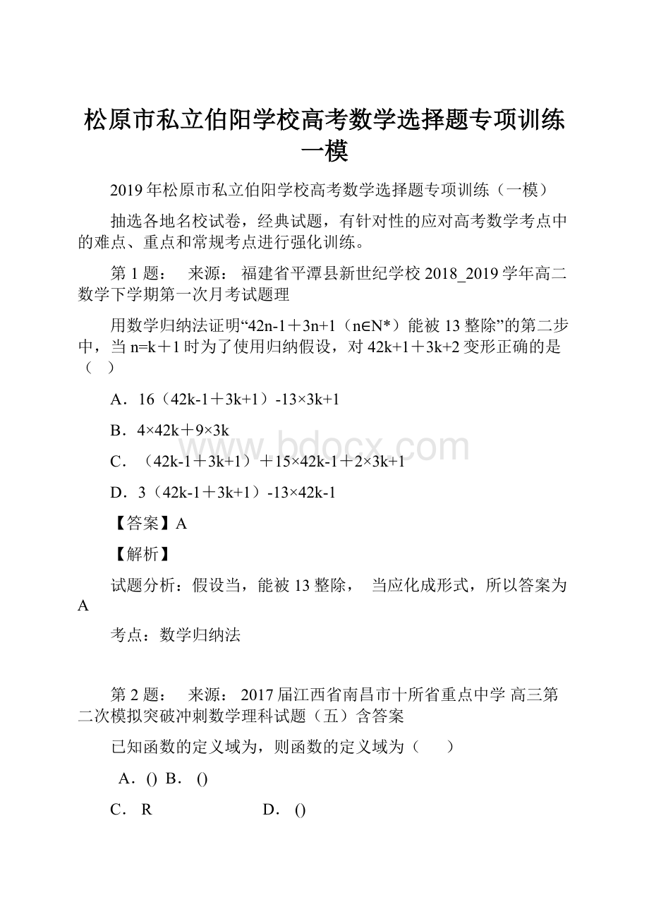 松原市私立伯阳学校高考数学选择题专项训练一模.docx