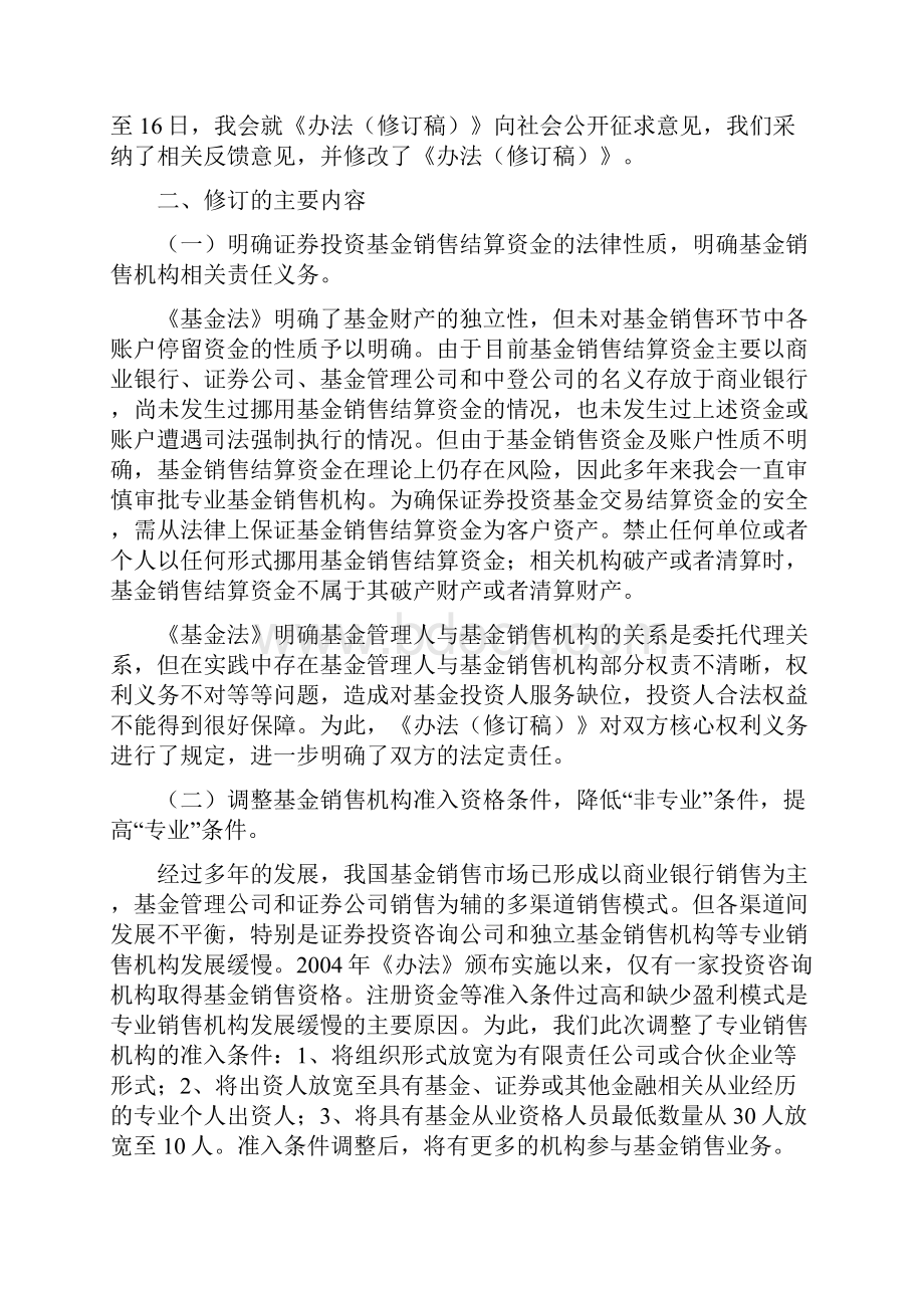 证券投资基金销售管理规定说明.docx_第2页