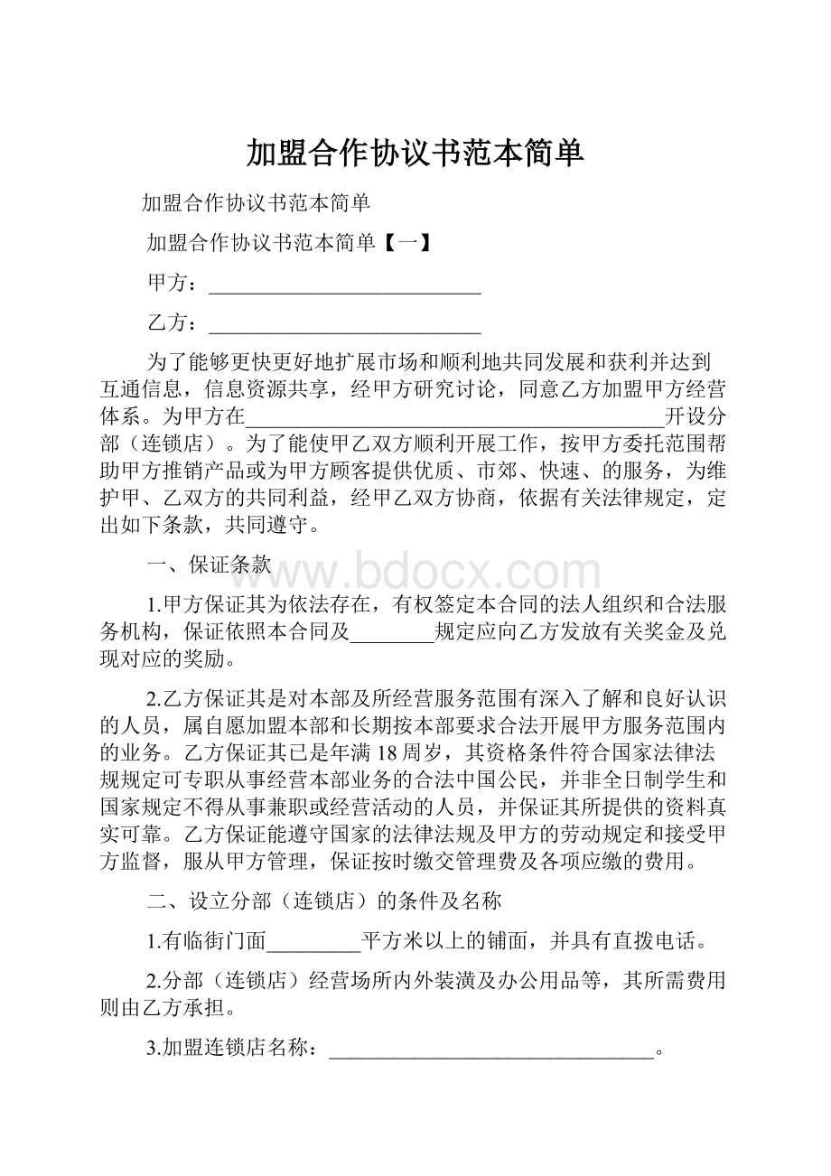 加盟合作协议书范本简单.docx