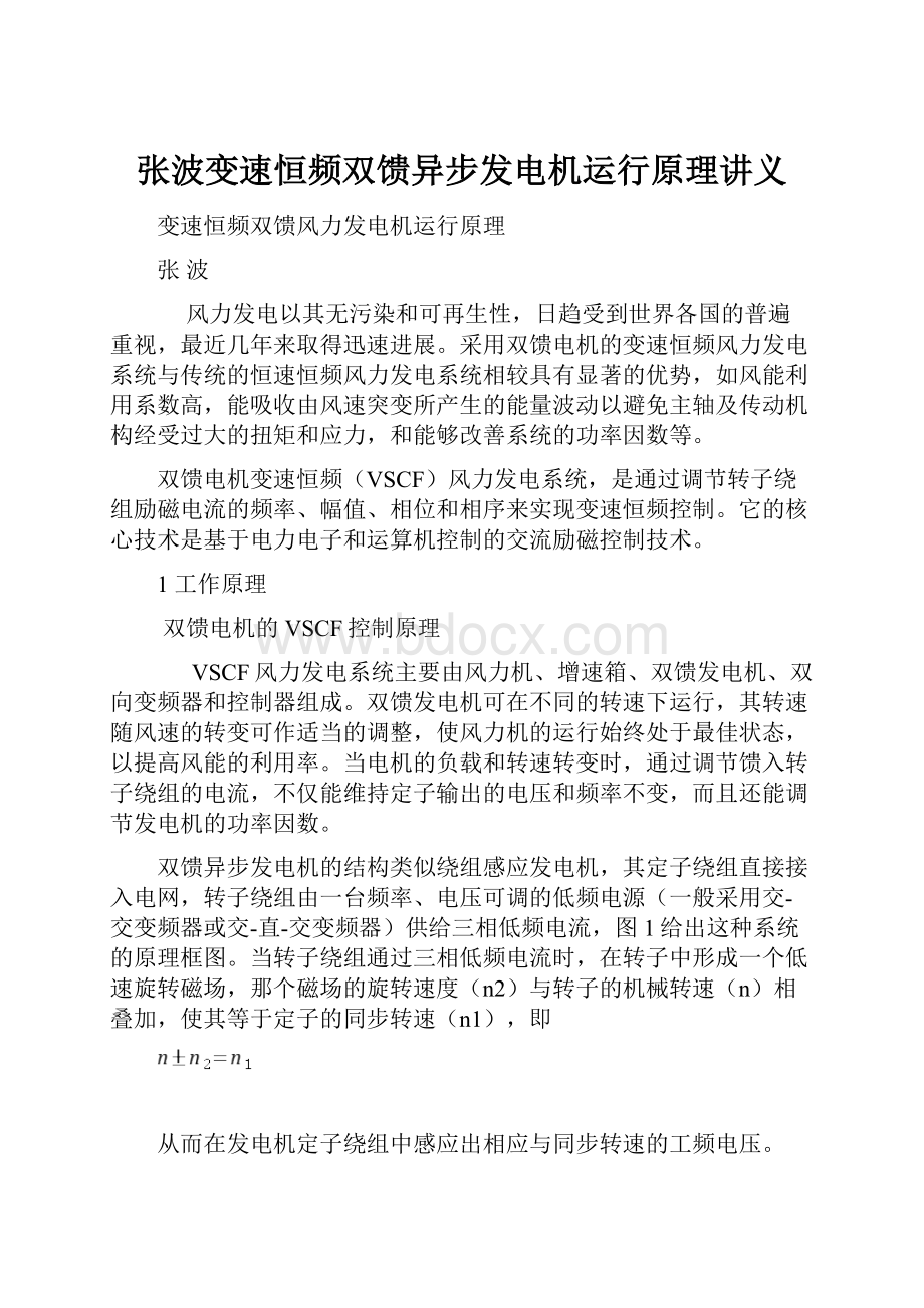 张波变速恒频双馈异步发电机运行原理讲义.docx