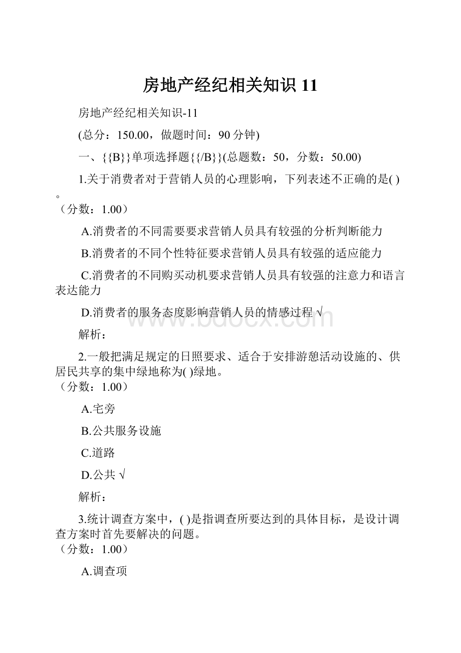 房地产经纪相关知识11.docx_第1页