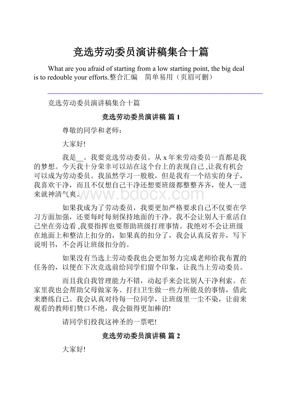 竞选劳动委员演讲稿集合十篇.docx_第1页