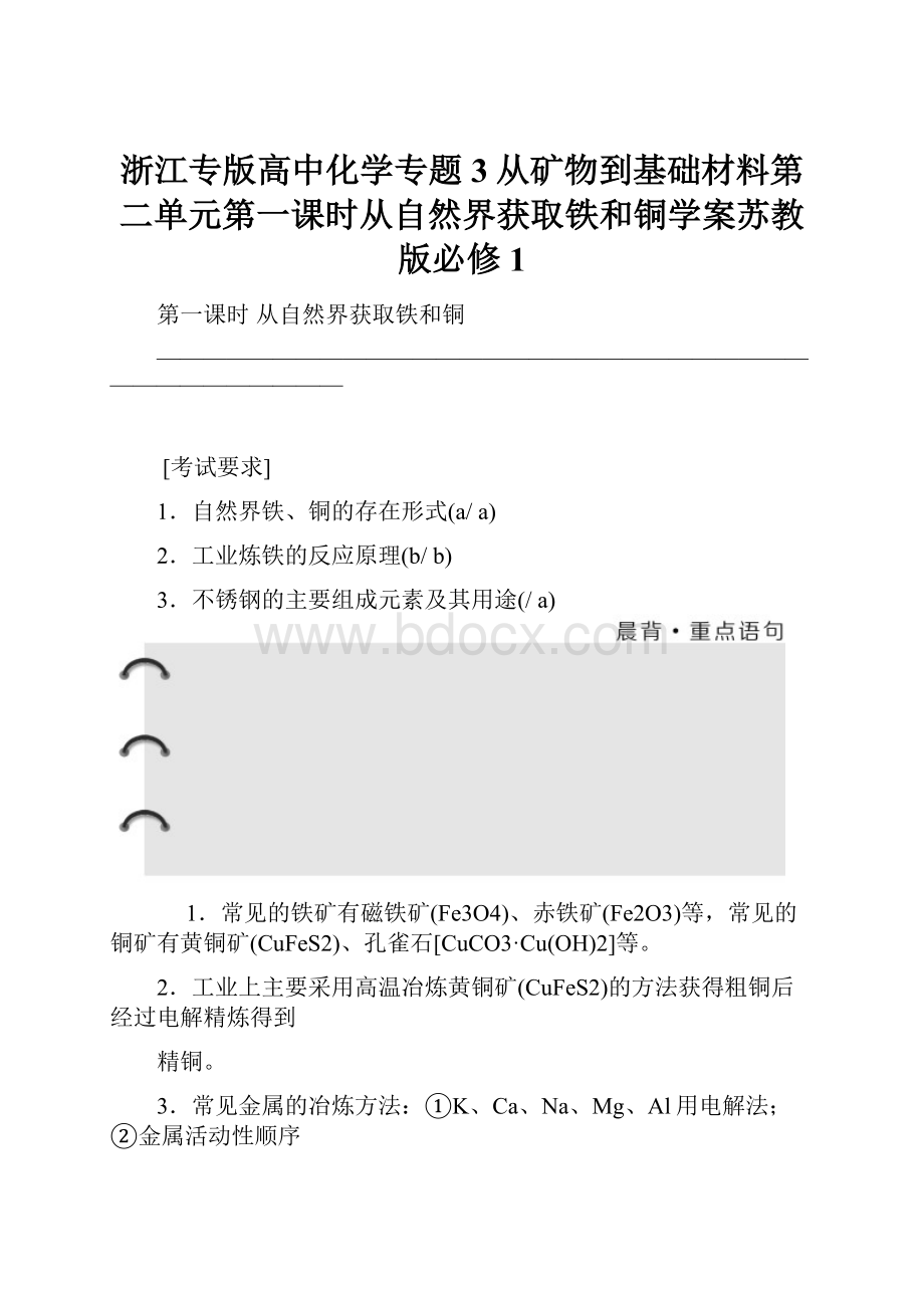 浙江专版高中化学专题3从矿物到基础材料第二单元第一课时从自然界获取铁和铜学案苏教版必修1.docx_第1页