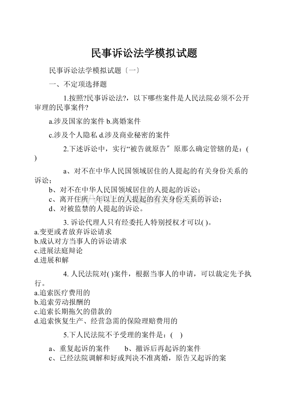 民事诉讼法学模拟试题.docx_第1页