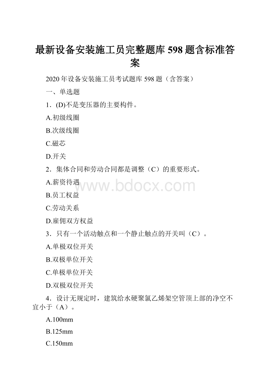 最新设备安装施工员完整题库598题含标准答案.docx