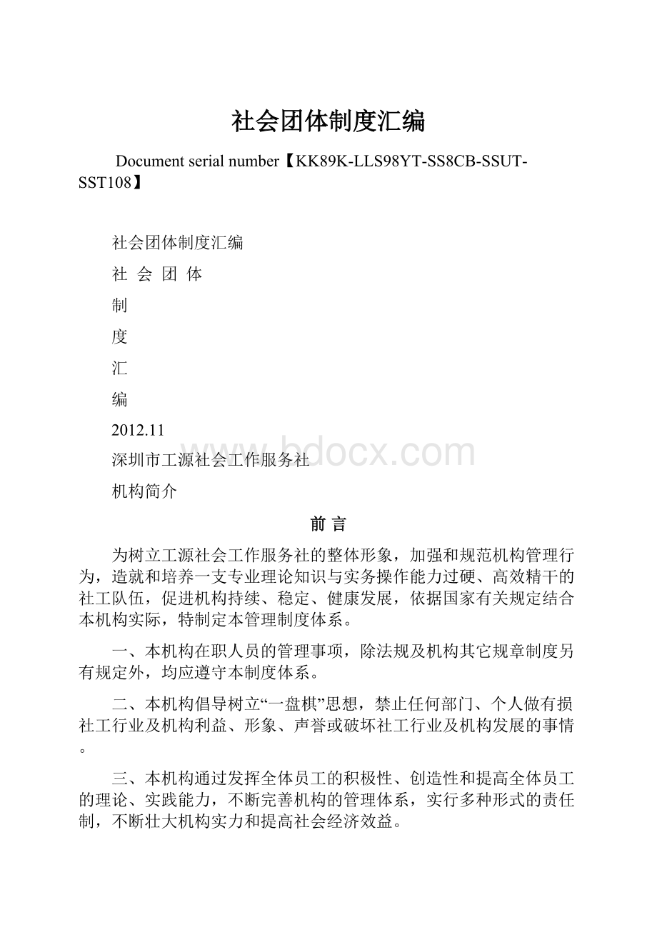 社会团体制度汇编.docx