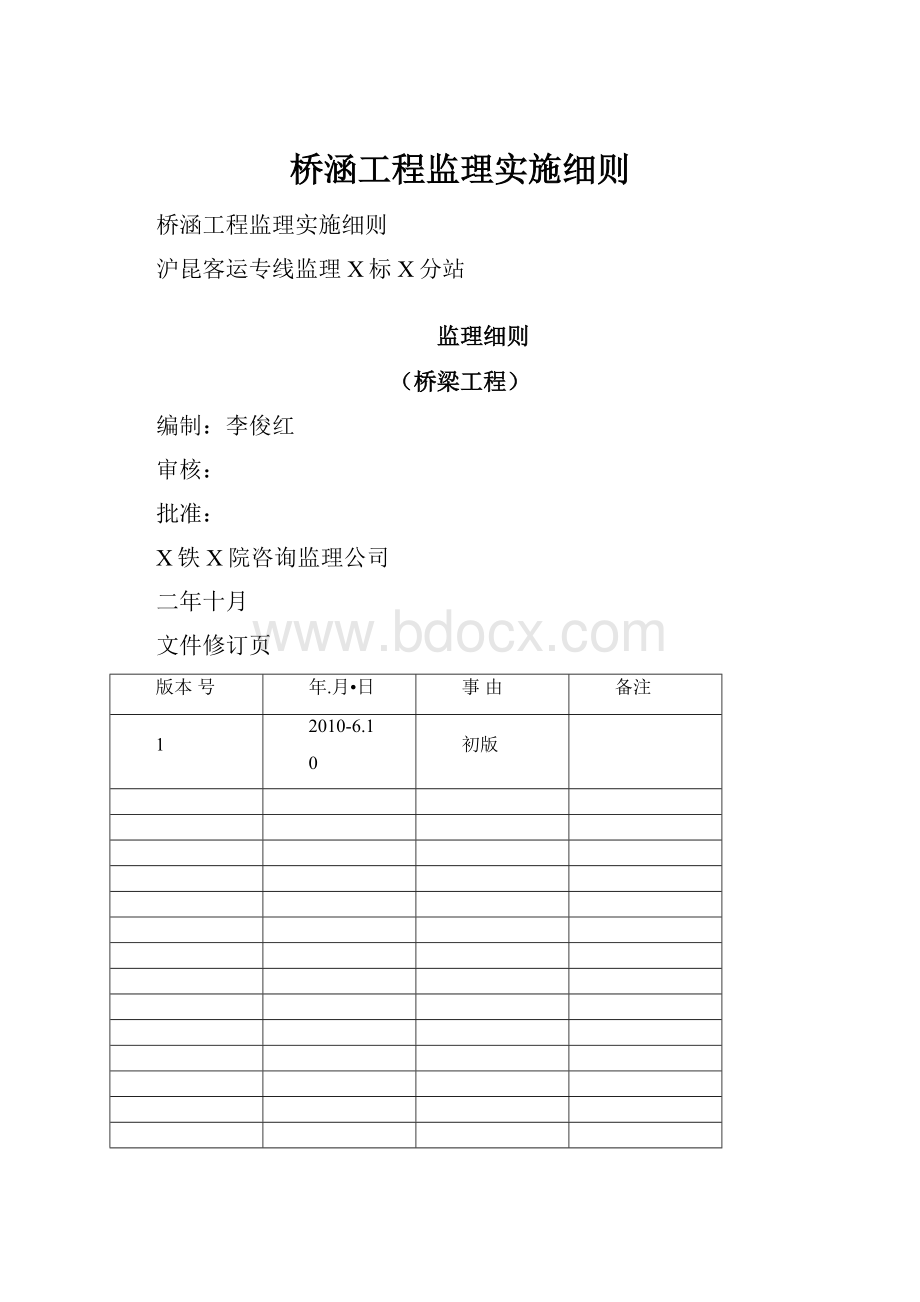 桥涵工程监理实施细则.docx