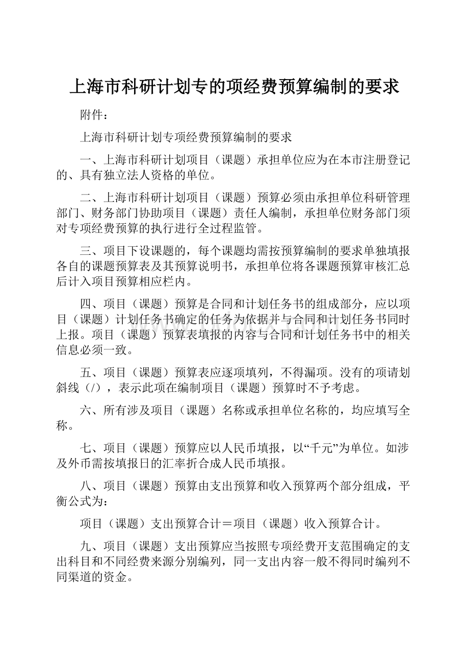 上海市科研计划专的项经费预算编制的要求.docx_第1页