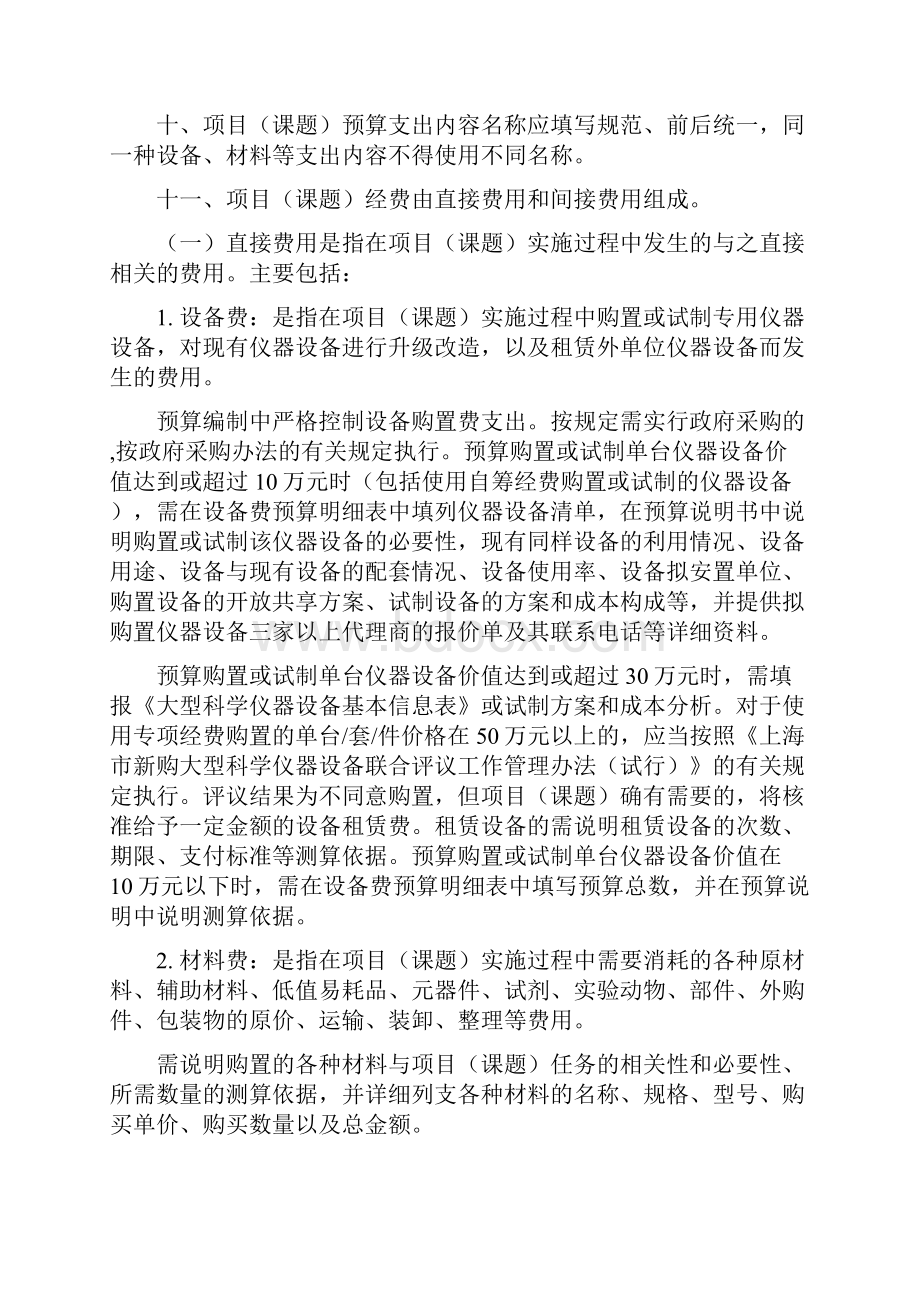 上海市科研计划专的项经费预算编制的要求.docx_第2页