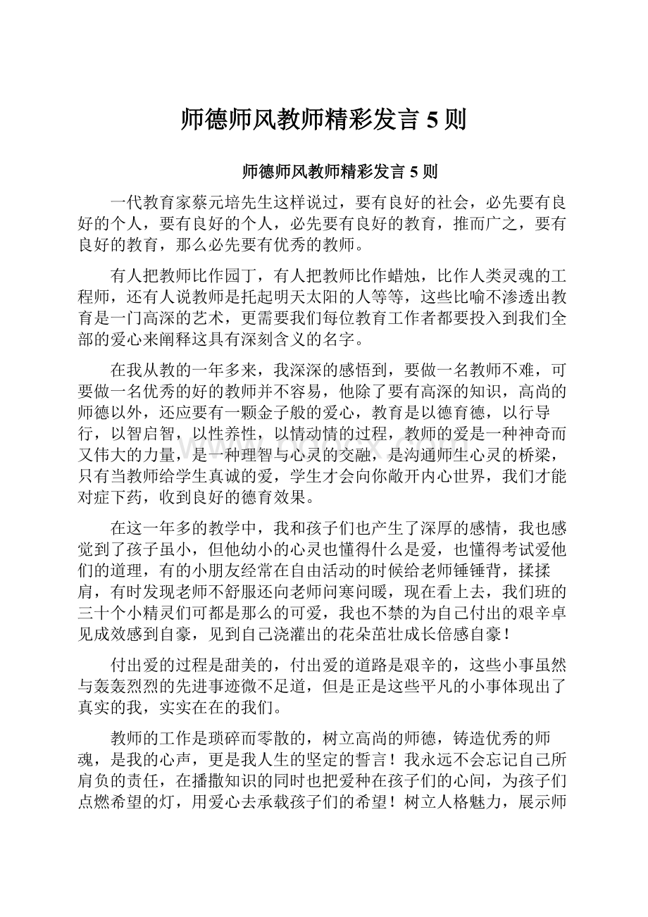 师德师风教师精彩发言5则.docx_第1页