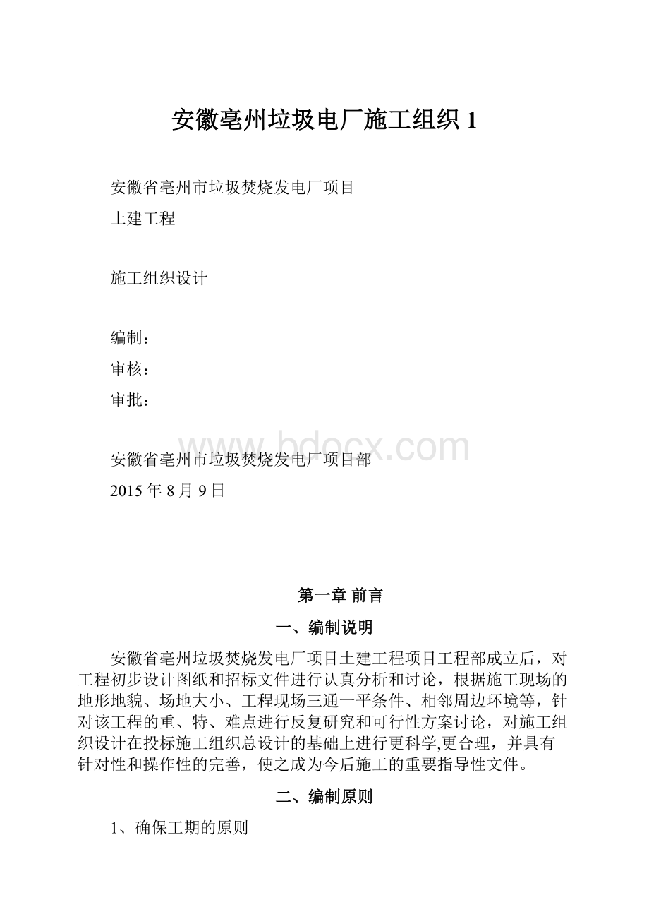 安徽亳州垃圾电厂施工组织1.docx