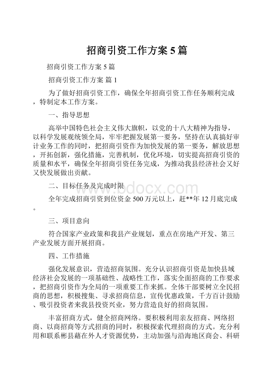 招商引资工作方案5篇.docx_第1页