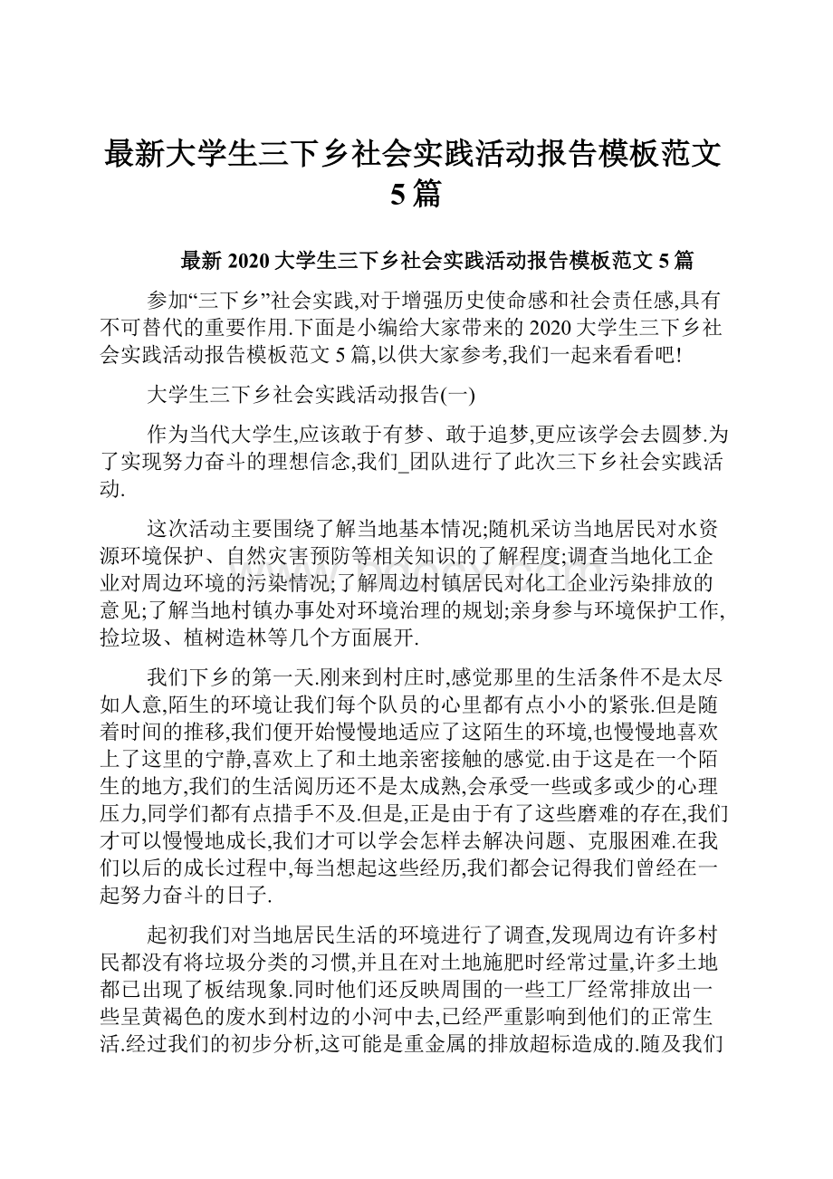 最新大学生三下乡社会实践活动报告模板范文5篇.docx