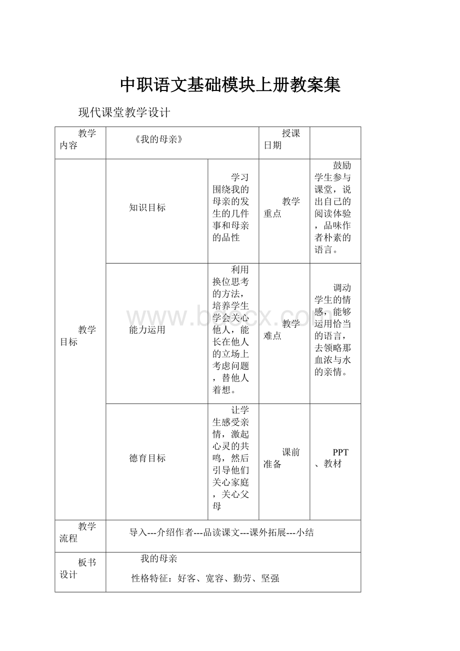 中职语文基础模块上册教案集.docx