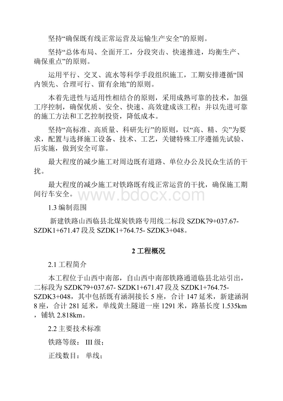 临县北煤炭铁路专用线施工组织设计.docx_第2页