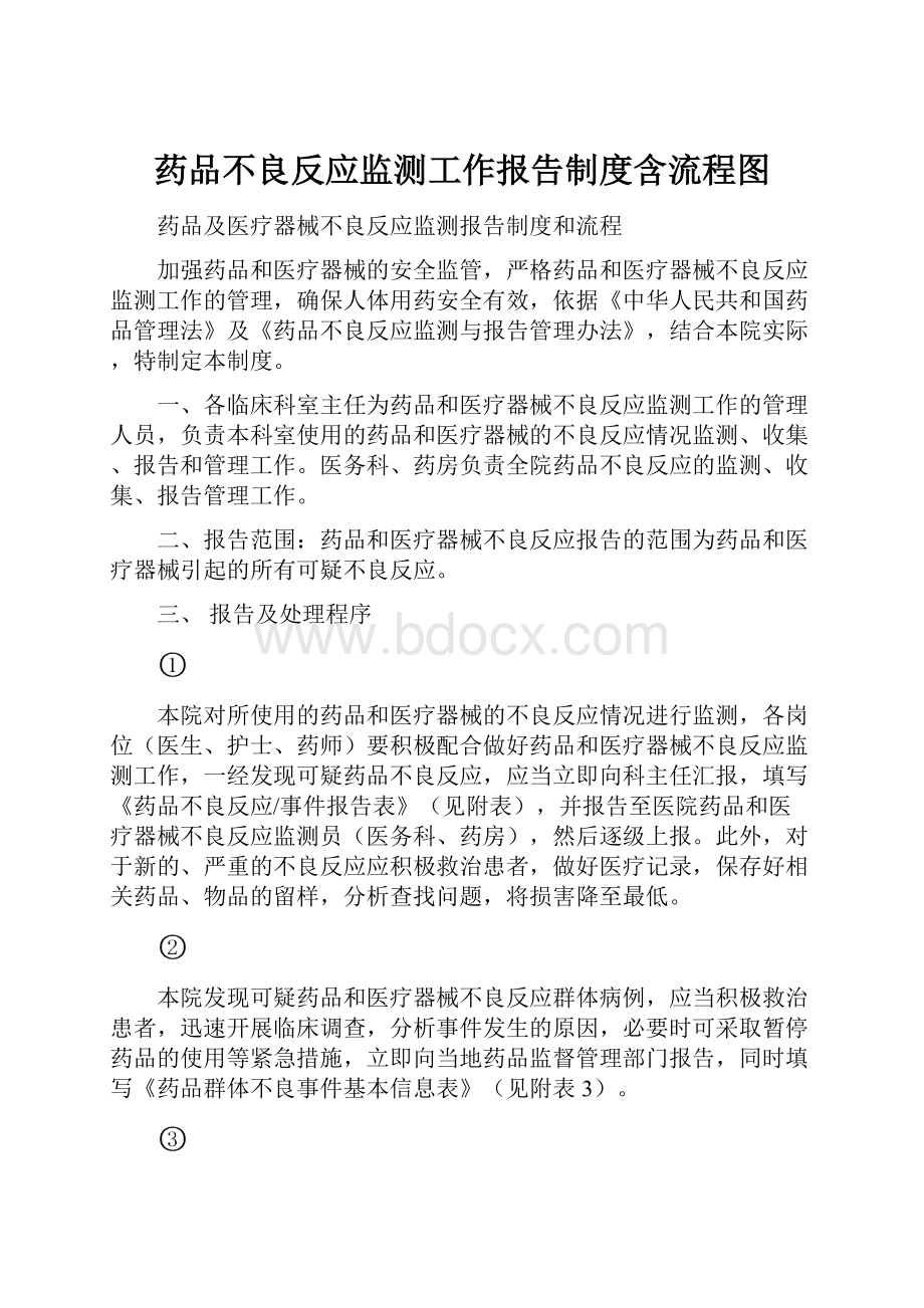 药品不良反应监测工作报告制度含流程图.docx