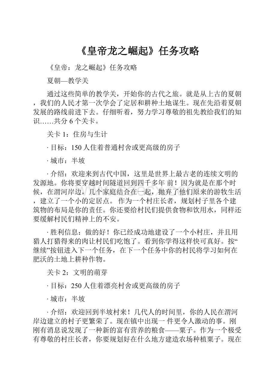 《皇帝龙之崛起》任务攻略.docx_第1页