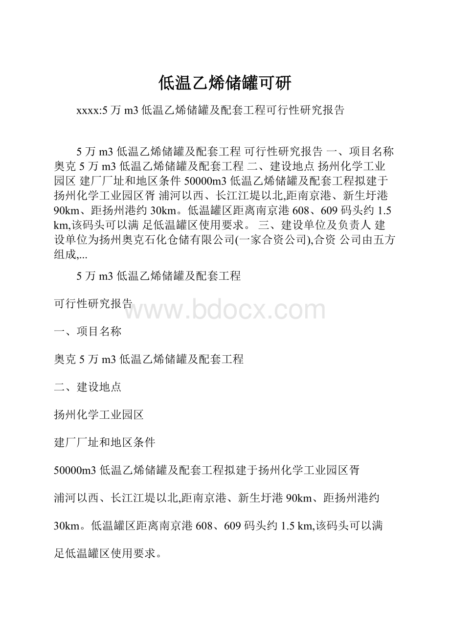 低温乙烯储罐可研.docx