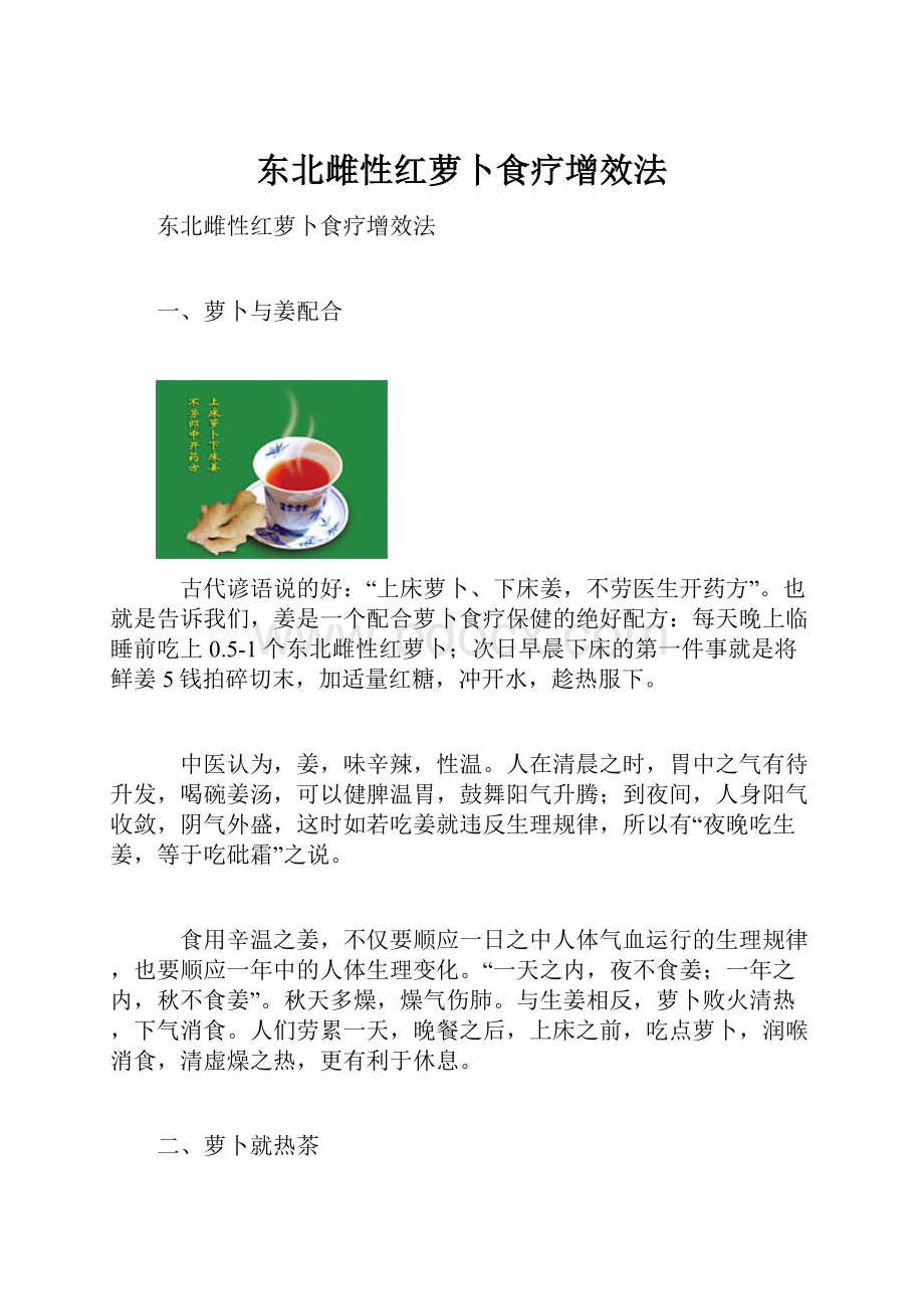 东北雌性红萝卜食疗增效法.docx