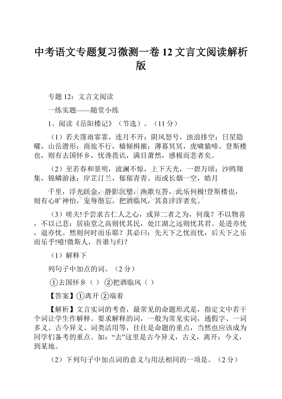 中考语文专题复习微测一卷12文言文阅读解析版.docx_第1页