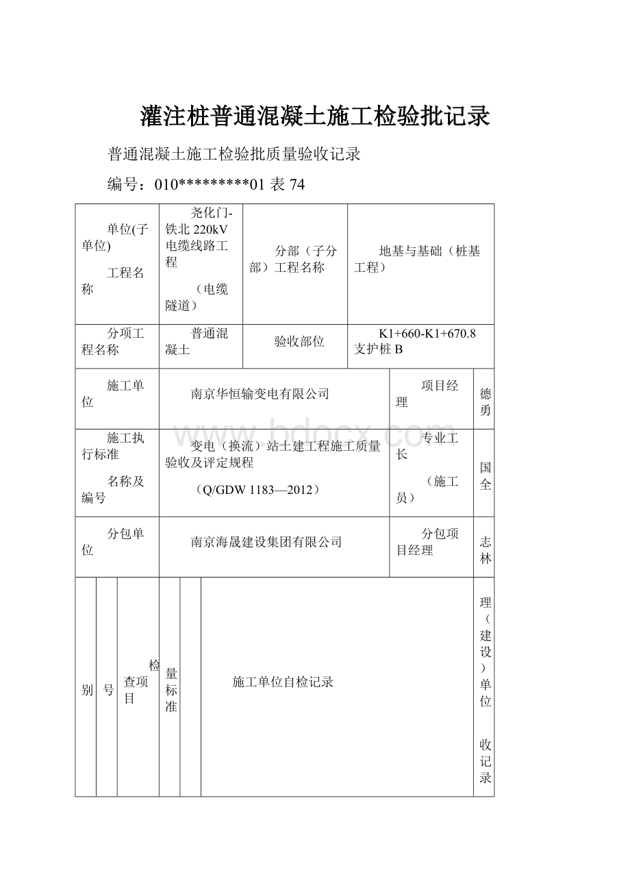 灌注桩普通混凝土施工检验批记录.docx_第1页