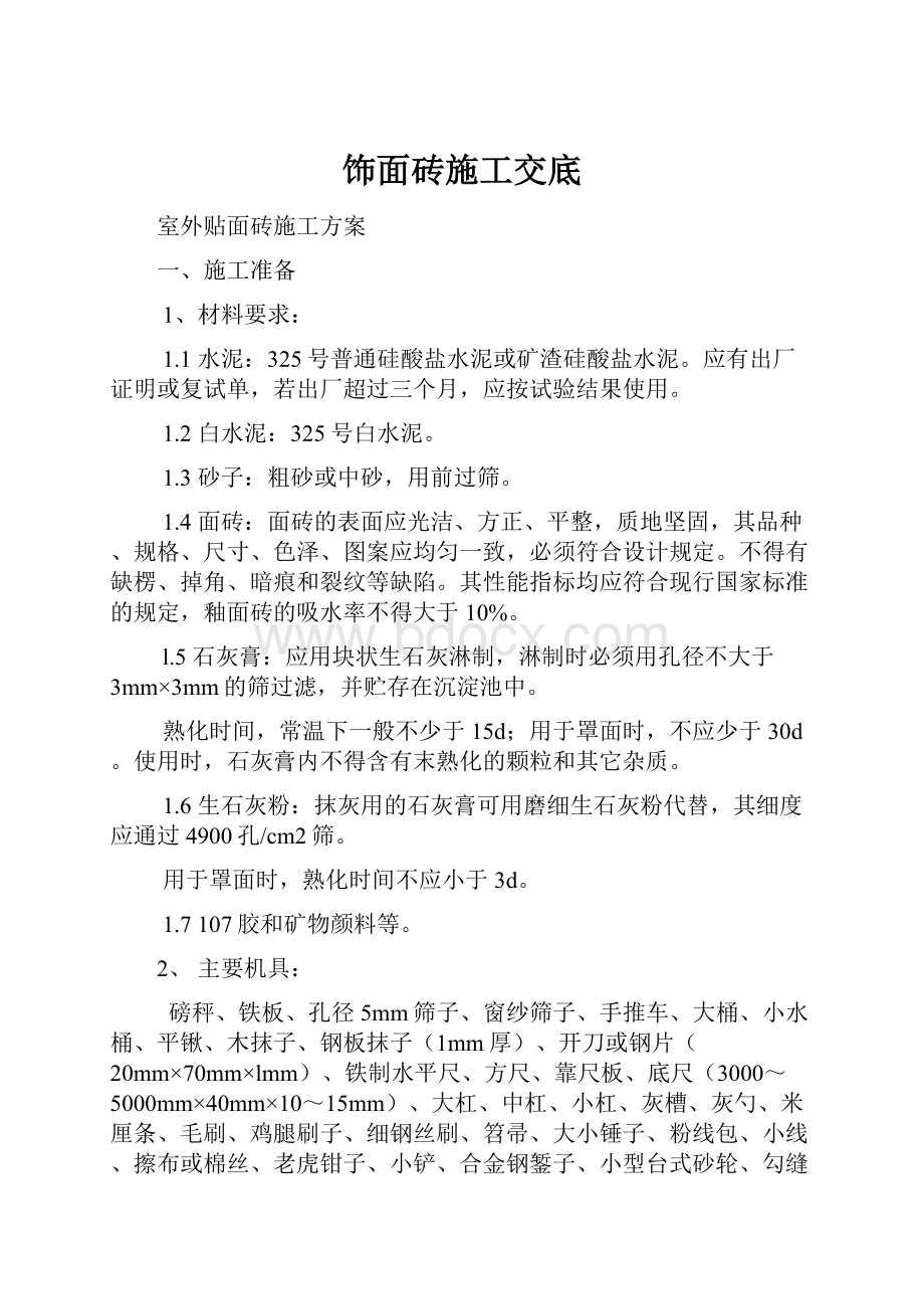 饰面砖施工交底.docx