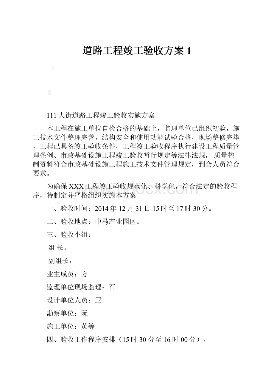 道路工程竣工验收方案1.docx