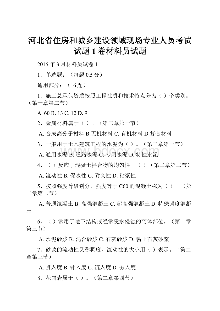 河北省住房和城乡建设领域现场专业人员考试试题1卷材料员试题.docx_第1页