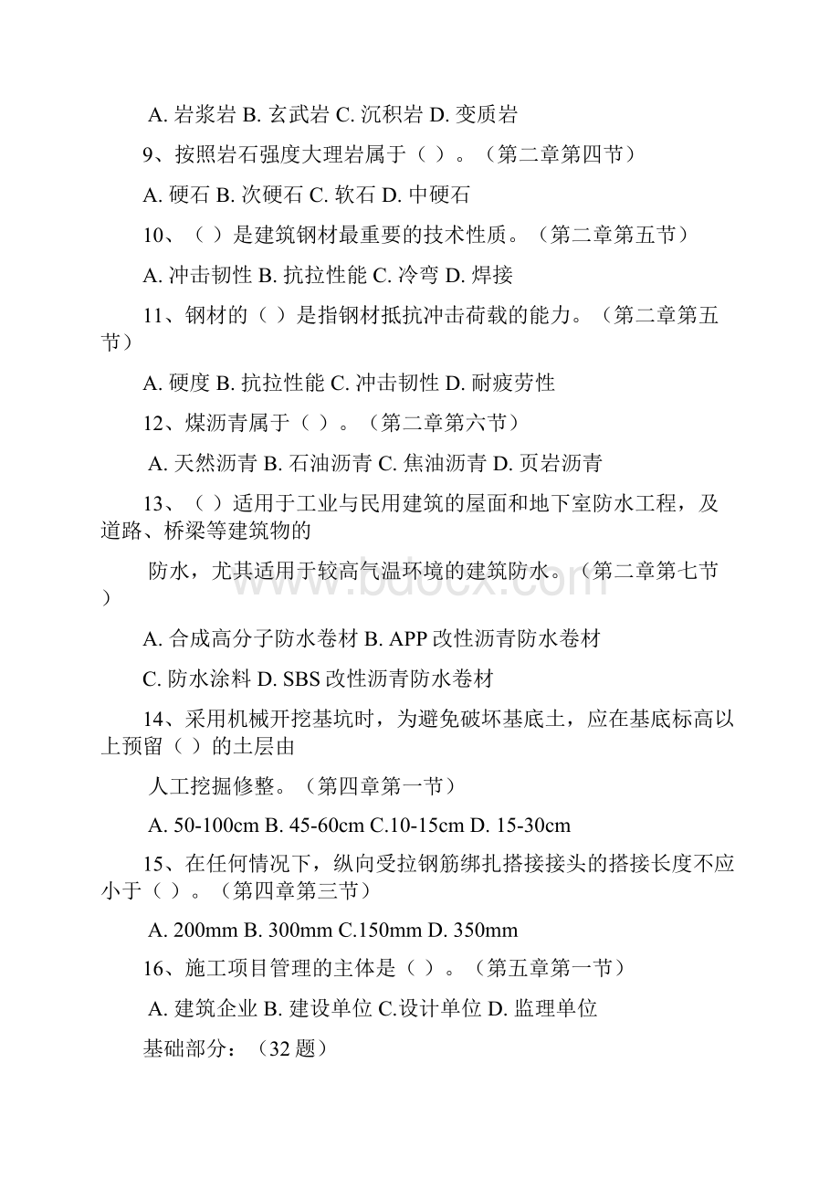 河北省住房和城乡建设领域现场专业人员考试试题1卷材料员试题.docx_第2页