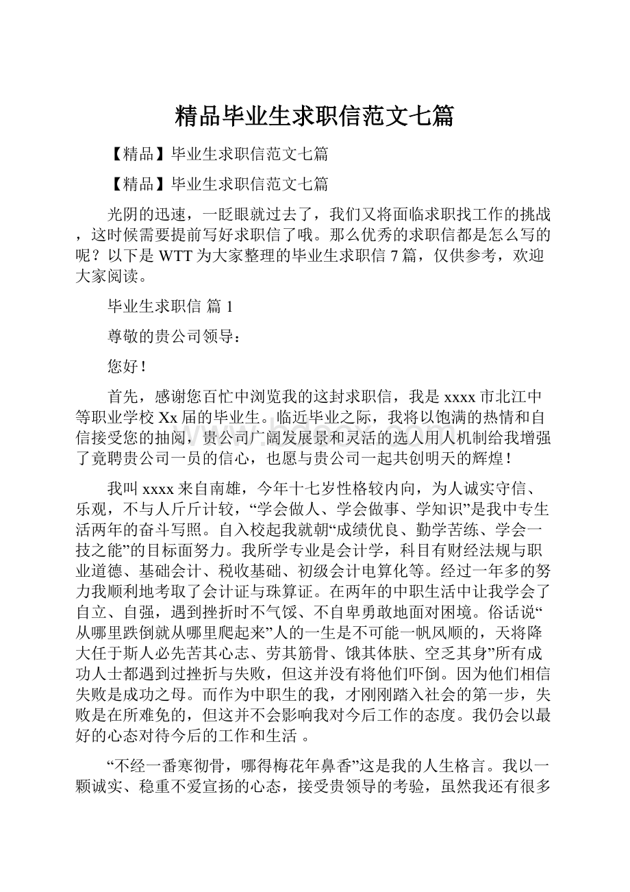 精品毕业生求职信范文七篇.docx