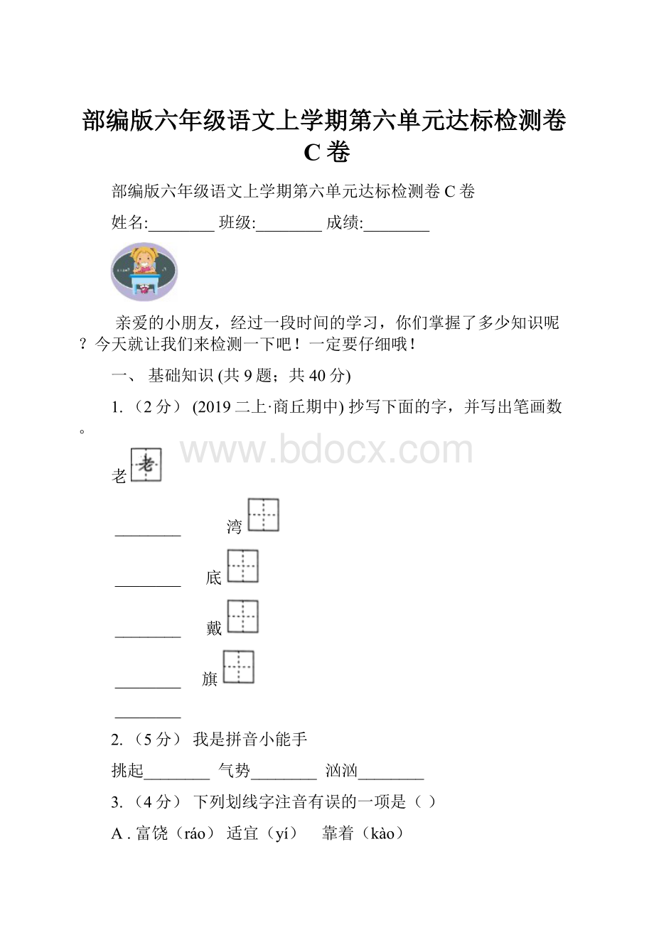 部编版六年级语文上学期第六单元达标检测卷C卷.docx_第1页