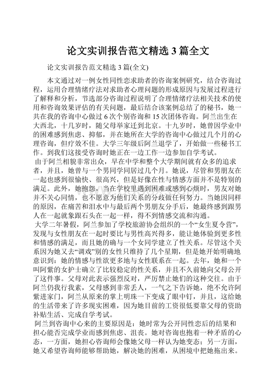 论文实训报告范文精选3篇全文.docx_第1页